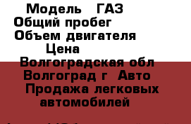  › Модель ­ ГАЗ 3302 › Общий пробег ­ 219 567 › Объем двигателя ­ 27 › Цена ­ 345 000 - Волгоградская обл., Волгоград г. Авто » Продажа легковых автомобилей   
